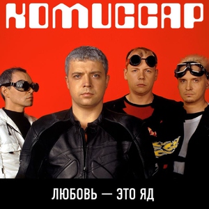 Комиссар — Скорость